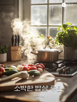cover image of 소박한 밥상 루틴